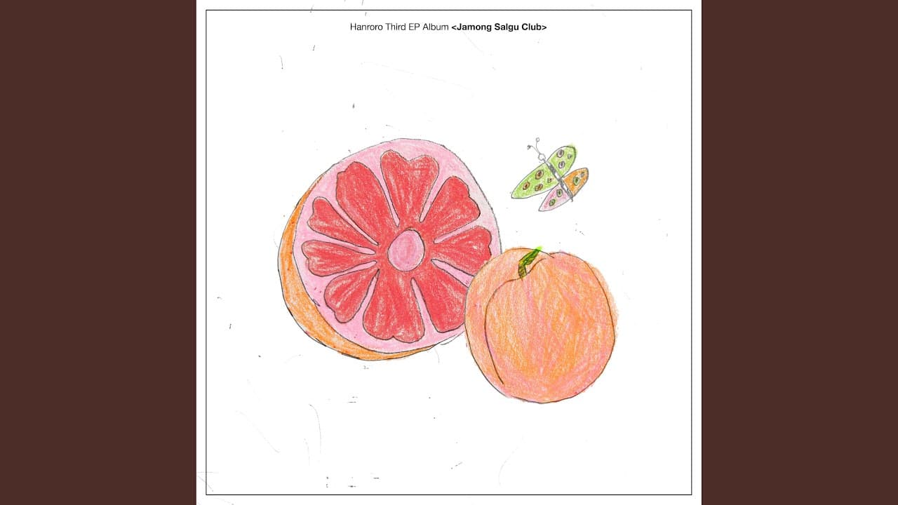 [독후감] 한로로의 자몽살구클럽을 읽고 (1회차)